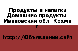 Продукты и напитки Домашние продукты. Ивановская обл.,Кохма г.